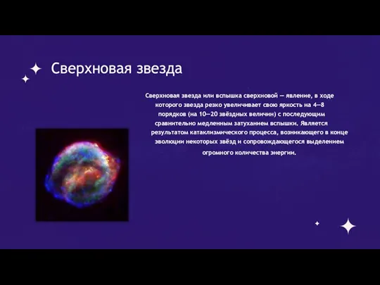 Сверхновая звезда Сверхновая звезда или вспышка сверхновой — явление, в ходе которого