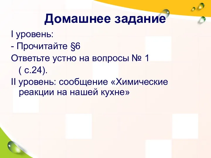 Домашнее задание I уровень: - Прочитайте §6 Ответьте устно на вопросы №