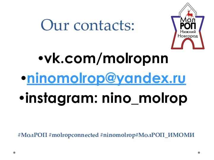 Our contacts: vk.com/molropnn ninomolrop@yandex.ru instagram: nino_molrop #МолРОП #molropconnected #ninomolrop#МолРОП_ИМОМИ