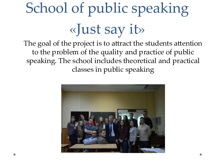 School of public speaking «Just say it» The goal of the project