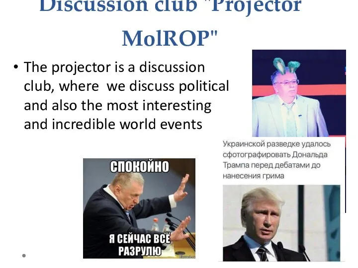 Discussion club "Projector MolROP" The projector is a discussion club, where we