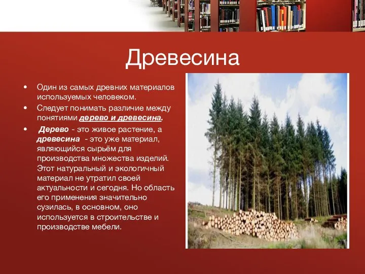 Древесина Один из самых древних материалов используемых человеком. Следует понимать различие между