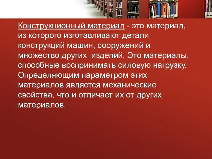 Конструкционный материал - это материал, из которого изготавливают детали конструкций машин, сооружений