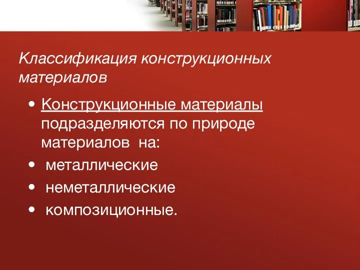 Классификация конструкционных материалов Конструкционные материалы подразделяются по природе материалов на: металлические неметаллические композиционные.