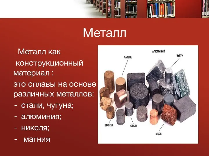 Металл Металл как конструкционный материал : это сплавы на основе различных металлов: