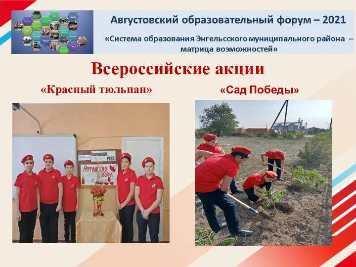 Всероссийские акции «Красный тюльпан» «Сад Победы»
