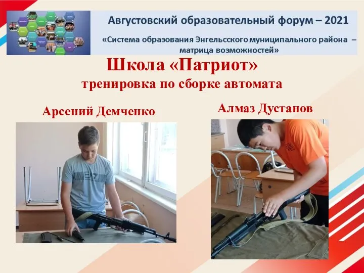 Школа «Патриот» тренировка по сборке автомата Арсений Демченко Алмаз Дустанов