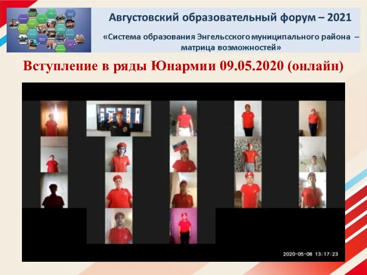 Вступление в ряды Юнармии 09.05.2020 (онлайн)