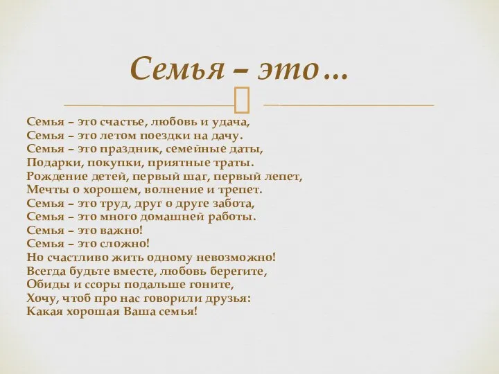 Семья – это… Семья – это счастье, любовь и удача, Семья –