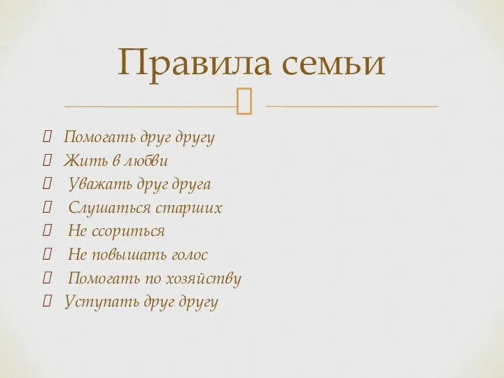 Помогать друг другу Жить в любви Уважать друг друга Слушаться старших Не