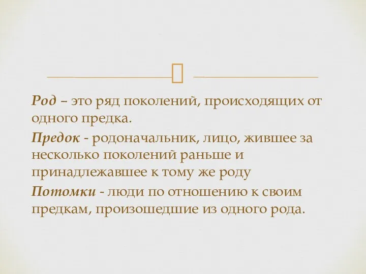 Род – это ряд поколений, происходящих от одного предка. Предок - родоначальник,