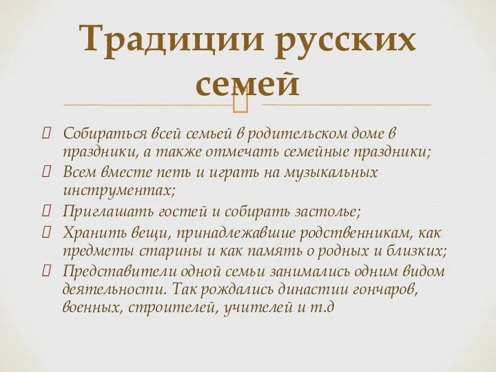 Собираться всей семьей в родительском доме в праздники, а также отмечать семейные