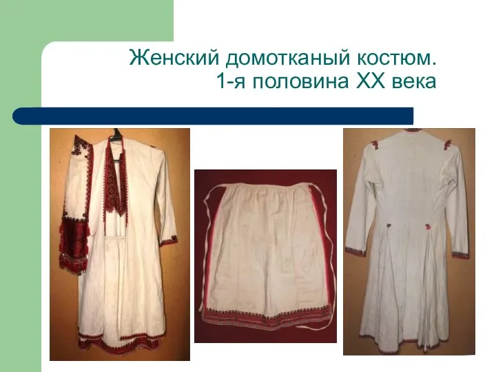 Женский домотканый костюм. 1-я половина ХХ века