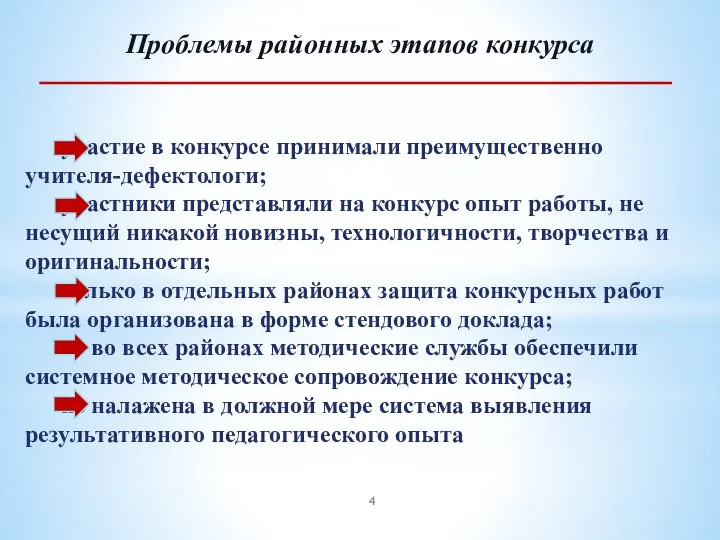 участие в конкурсе принимали преимущественно учителя-дефектологи; участники представляли на конкурс опыт работы,