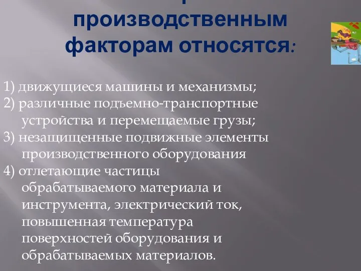 К опасным физическим производственным факторам относятся: 1) движущиеся машины и механизмы; 2)