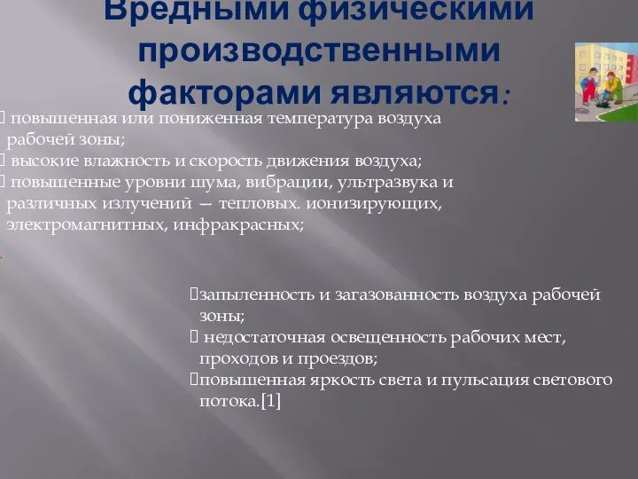 Вредными физическими производственными факторами являются: повышенная или пониженная температура воздуха рабочей зоны;