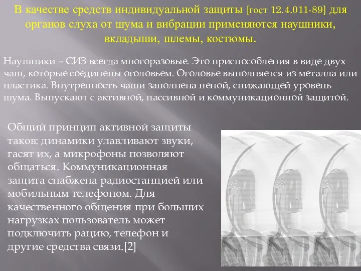 В качестве средств индивидуальной защиты [гост 12.4.011-89] для органов слуха от шума