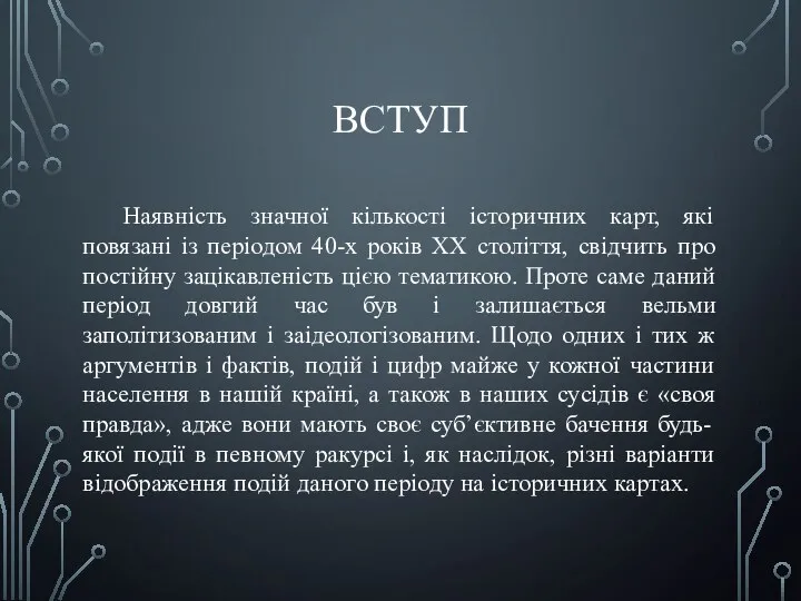 ВСТУП Наявність значної кількості історичних карт, які повязані із періодом 40-х років