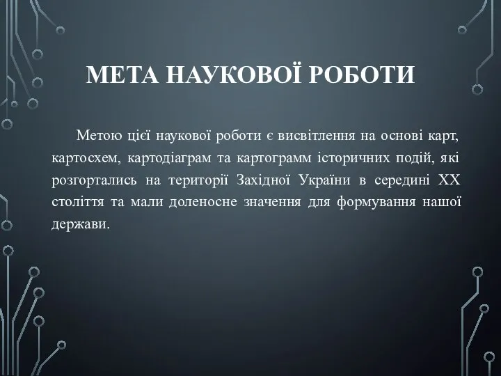 МЕТА НАУКОВОЇ РОБОТИ Метою цієї наукової роботи є висвітлення на основі карт,