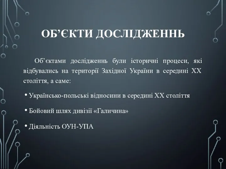 ОБ’ЄКТИ ДОСЛІДЖЕННЬ Об’єктами дослідженнь були історичні процеси, які відбувались на території Західної