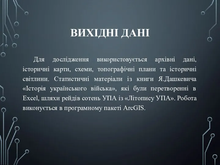 ВИХІДНІ ДАНІ Для дослідження використовується архівні дані, історичні карти, схеми, топографічні плани