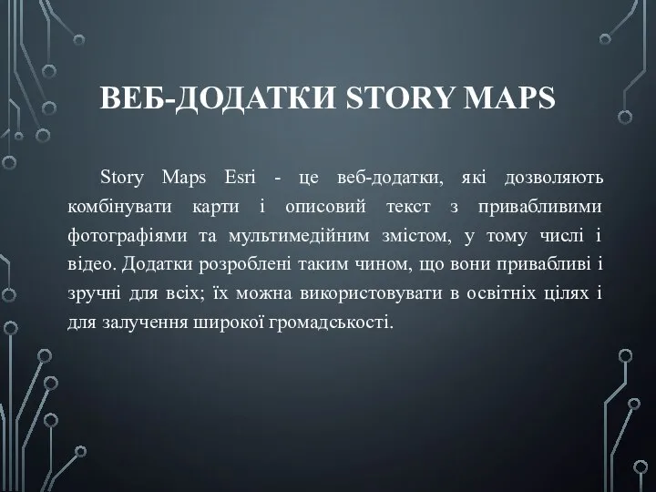 ВЕБ-ДОДАТКИ STORY MAPS Story Maps Esri - це веб-додатки, які дозволяють комбінувати