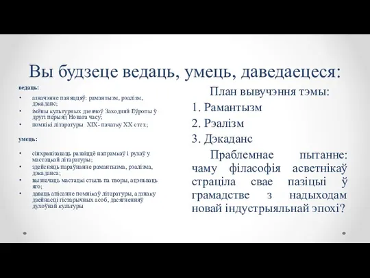 Вы будзеце ведаць, умець, даведаецеся: План вывучэння тэмы: 1. Рамантызм 2. Рэалізм