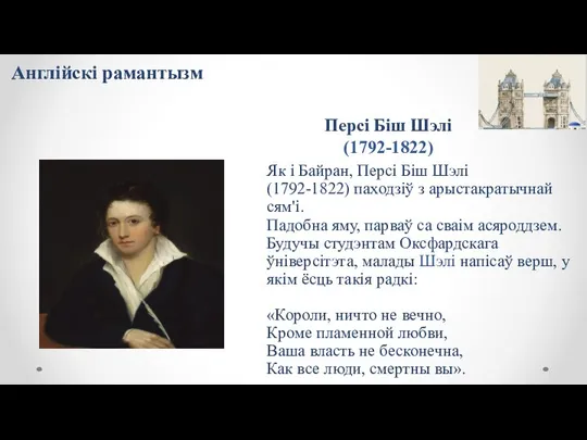 Персі Біш Шэлі (1792-1822) Як і Байран, Персі Біш Шэлі (1792-1822) паходзіў