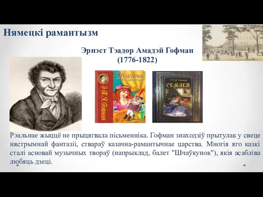 Эрнэст Тэадор Амадэй Гофман (1776-1822) Рэальнае жыццё не прыцягвала пісьменніка. Гофман знаходзіў