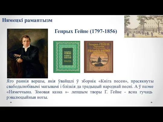 Генрых Гейне (1797-1856) Яго раннія вершы, якія ўвайшлі ў зборнік «Кніга песен»,