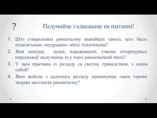 Падумайце і адкажыце на пытанні! Што стваральнікі рамантызму вынайшлі такога, што было