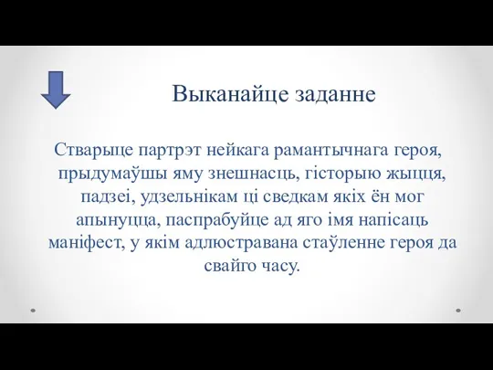 Стварыце партрэт нейкага рамантычнага героя, прыдумаўшы яму знешнасць, гісторыю жыцця, падзеі, удзельнікам