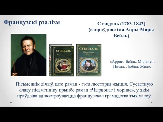 Стэндаль (1783-1842) (сапраўднае імя Анры-Мары Бейль) Пісьменнік лічыў, што раман - гэта