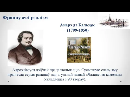 Анарэ дэ Бальзак (1799-1850) Адрозніваўся дзіўнай працаздольнасцю. Сусветную славу яму прынесла серыя