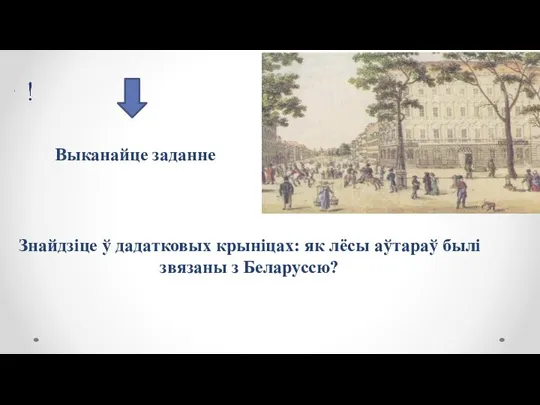 Знайдзіце ў дадатковых крыніцах: як лёсы аўтараў былі звязаны з Беларуссю? Выканайце заданне