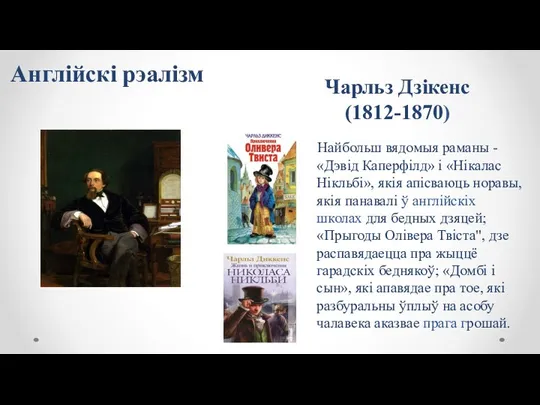 Чарльз Дзікенс (1812-1870) Найбольш вядомыя раманы - «Дэвід Каперфілд» і «Нікалас Нікльбі»,