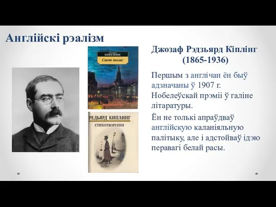 Джозаф Рэдзьярд Кіплінг (1865-1936) Першым з англічан ён быў адзначаны ў 1907