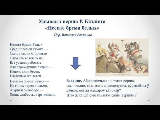 Урывак з верша Р. Кіплінга «Несите бремя белых» Пер. Вячеслав Родионов Несите