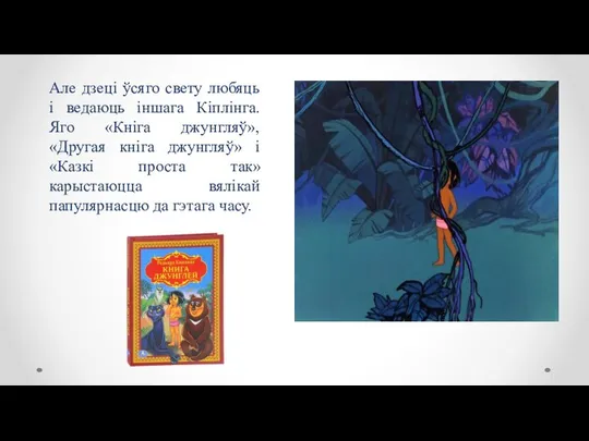 Але дзеці ўсяго свету любяць і ведаюць іншага Кіплінга. Яго «Кніга джунгляў»,