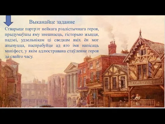 Выканайце заданне Стварыце партрэт нейкага рэалістычнага героя, прыдумаўшы яму знешнасць, гісторыю жыцця,