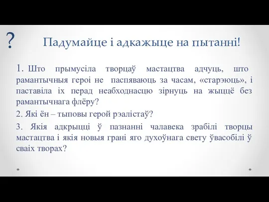 Падумайце і адкажыце на пытанні! 1. Што прымусіла творцаў мастацтва адчуць, што