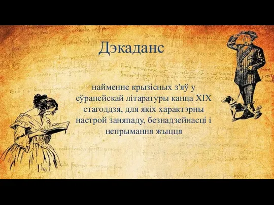 найменне крызісных з'яў у еўрапейскай літаратуры канца XIX стагоддзя, для якіх характэрны