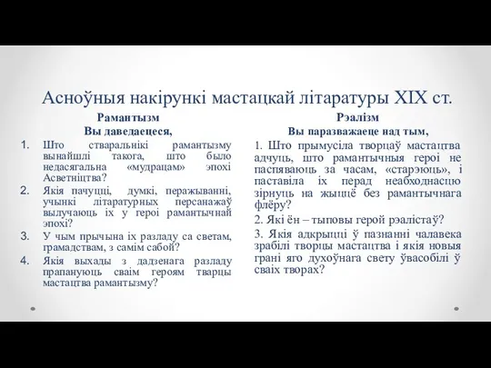 Асноўныя накірункі мастацкай літаратуры XIX ст. Рэалізм Вы паразважаеце над тым, 1.