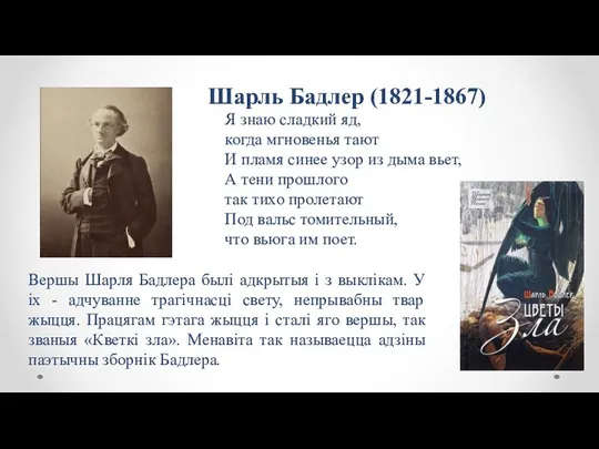 Шарль Бадлер (1821-1867) Я знаю сладкий яд, когда мгновенья тают И пламя