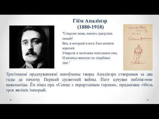 Гіём Апалінэр (1880-1918) Трагічнымі прадчуваннямі напоўнены творы Апалінэра створаныя за два гады