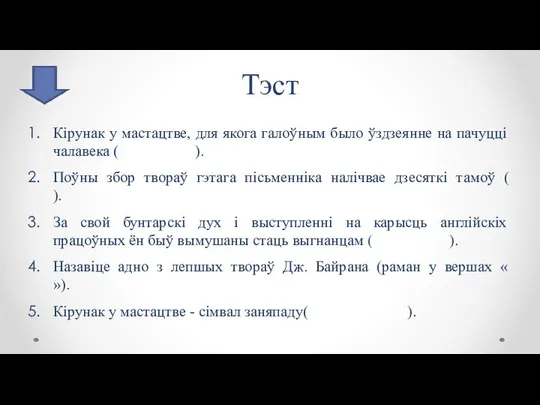 Тэст Кірунак у мастацтве, для якога галоўным было ўздзеянне на пачуцці чалавека