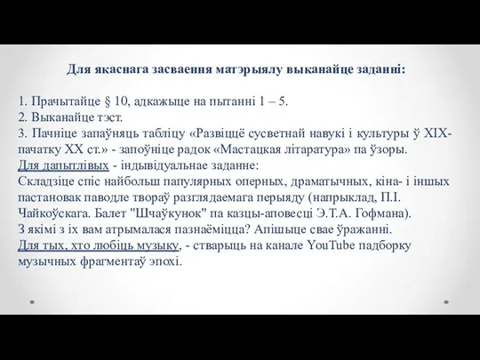 Для якаснага засваення матэрыялу выканайце заданні: 1. Прачытайце § 10, адкажыце на