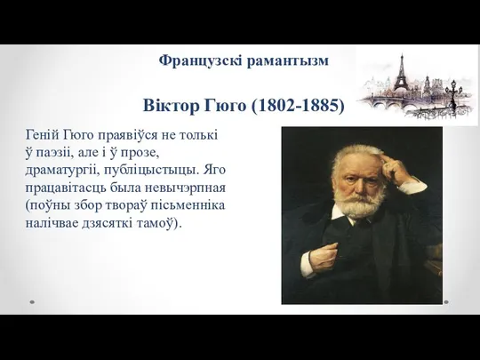 Французскі рамантызм Віктор Гюго (1802-1885) Геній Гюго праявіўся не толькі ў паэзіі,