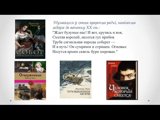 Удумайцеся ў гэтыя прарочыя радкі, напісаныя задоўга да пачатку XX ст.: "Ждет