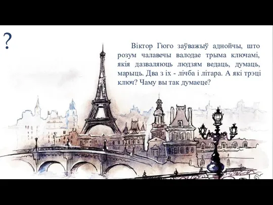 Віктор Гюго заўважыў аднойчы, што розум чалавечы валодае трыма ключамі, якія дазваляюць